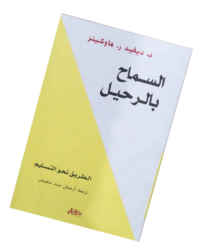 bonballoon Ø§Ù„Ø³Ù…Ø§Ø­ Ø¨Ø§Ù„Ø±Ø­ÙŠÙ„ Ø¯ÙŠÙÙŠØ¯ Ø± . Ù‡Ø§ÙˆÙƒÙŠÙ†Ø² Ø¯Ø§Ø± Ø§Ù„Ø®ÙŠØ§Ù„ â€ŽÙƒØªØ§Ø¨â€Ž Book Paperback Novel Allow To Leave David R . Hawkins Dar Alkhayal - Image 2